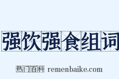 强饮强食组词是什么意思的图片